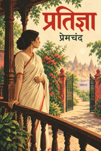 Cover of प्रतिज्ञा · Pratigya